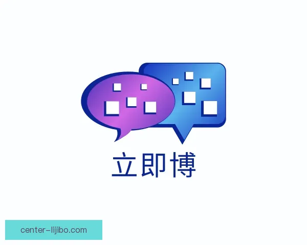关于立即博